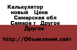 Калькулятор Casio GR-12 новый › Цена ­ 600 - Самарская обл., Самара г. Другое » Другое   